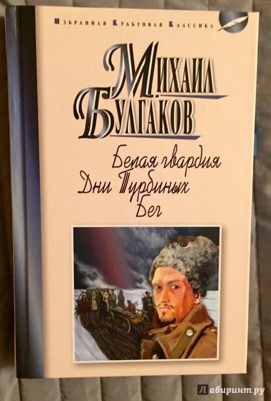 Произведения булгакова дни турбиных. «Дни Турбиных» м. Булгакова (1926 г.). Книги Булгакова дни Турбиных.