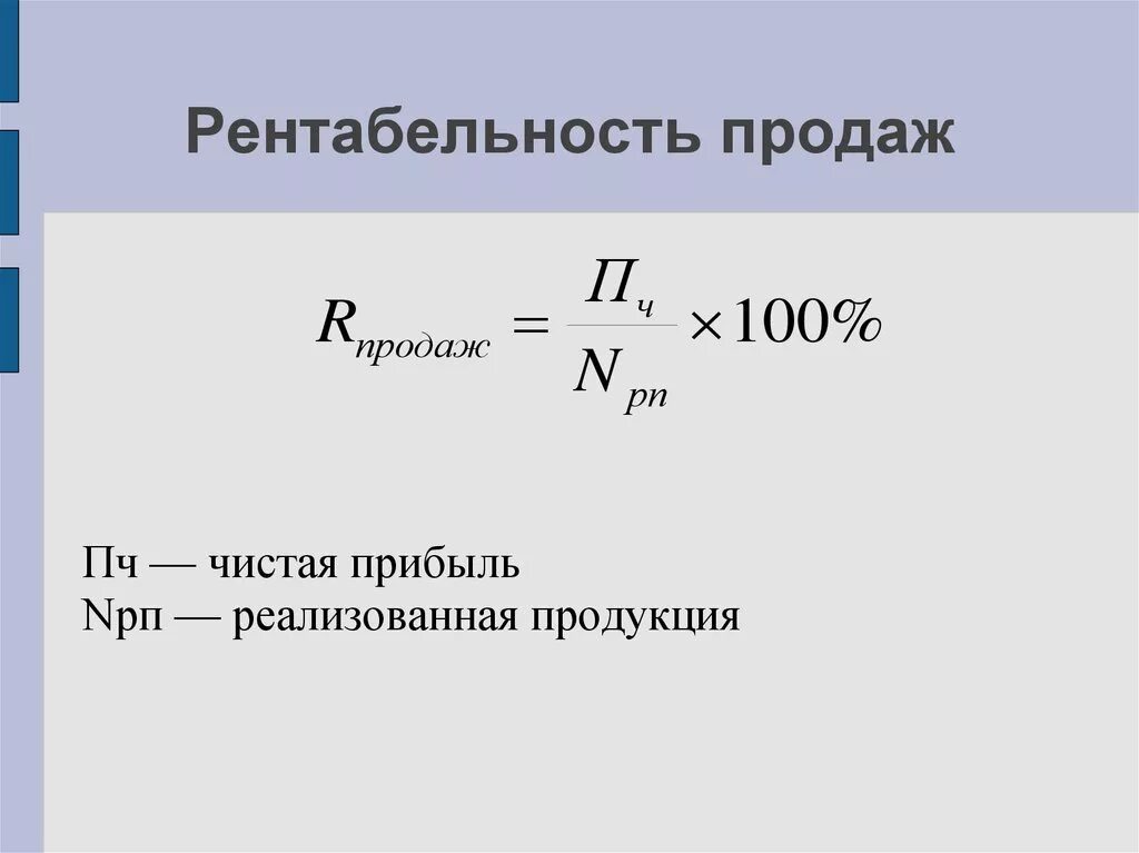 Рентабельность продаж формула расчета. Как рассчитывается показатель рентабельности продаж. Формула рентабельности продаж формула. Рентабельность продаж по чистой прибыли формула. Затраты на один руб реализации