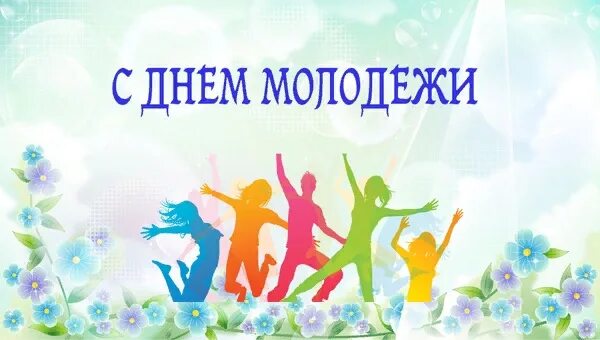 Добрый день молодежь. С днем молодежи. открытки с днём молодёжи. с днем молодежи поздравление. день молодежи плакат.