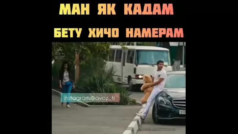 Ман як кадам. Ман як кадам бету хичо. ман як кадам бету хичо номерам азизи дилам. ман бету хичо номерам. ман як кадам бету хичо номерам ралик.