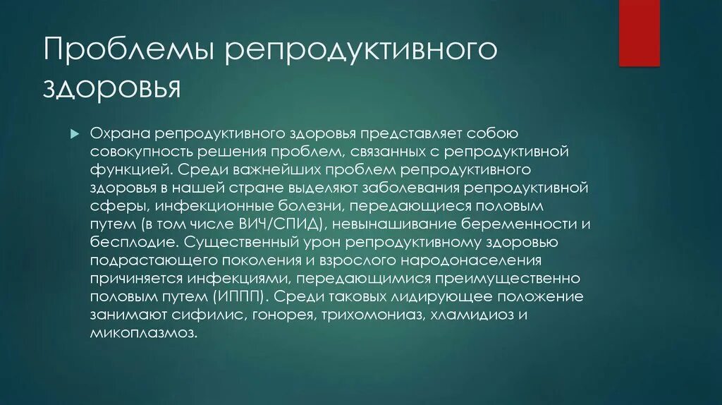 Возникшей проблемы а также. Проблемы репродуктивного здоровья. Проблемы охраны репродуктивного здоровья. Современные проблемы репродуктивного здоровья. Важнейшие проблемы репродуктивного здоровья.