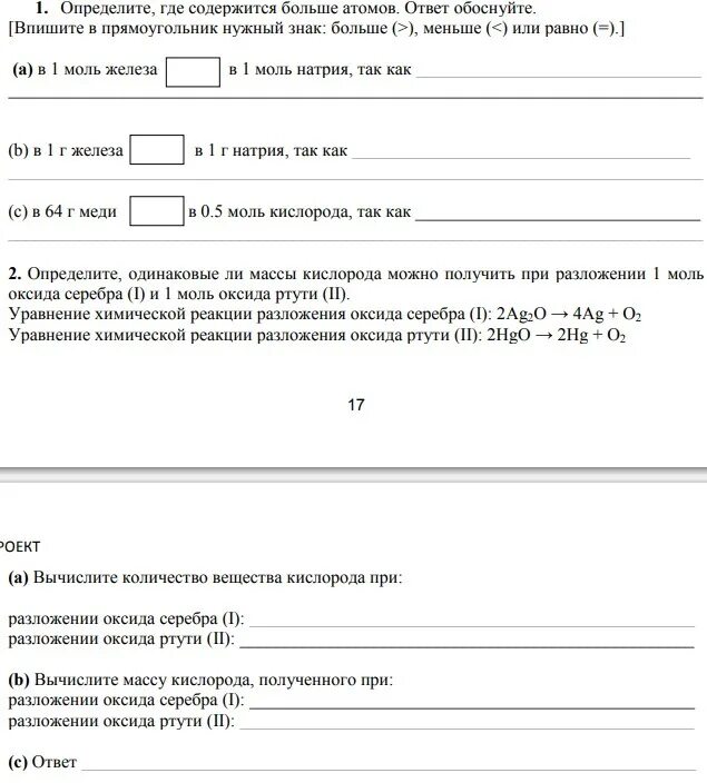 Определите где содержится больше атомов ответ. Определите где содержится больше атомов ответ обоснуйте впишите. Определите где больше атомов ответ обоснуйте. В 1 моль железа больше, меньше или одинаково в 1 моль натрия. Сколько атомов содержится в 0.25 моль железа