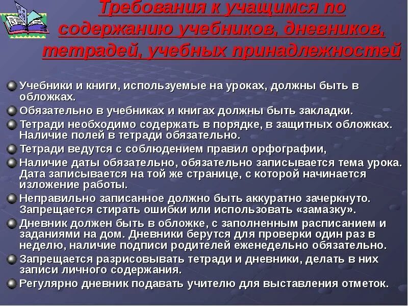 Требования к ученикам. Требования к выбору учебников в школе. Требования к учащемуся. Требования к учебным пособиям в школе. Педагогические требования в школе