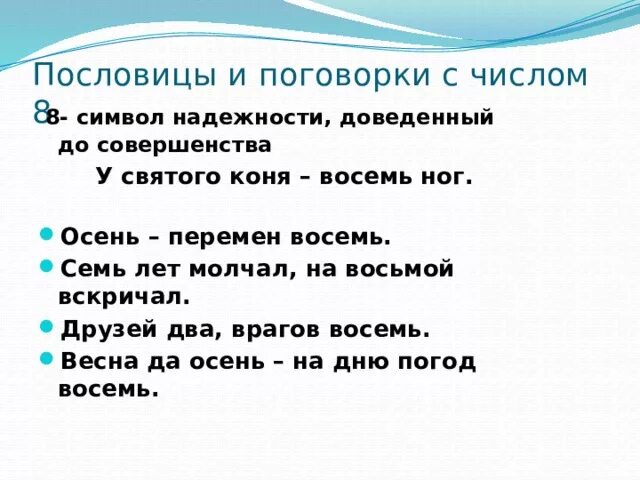 Пословица 8 слов. Пословицы и поговорки с цифрой 8. Пословицы про цифру 8. Пословицы и поговорки про цифру восемь. Поговорки про цифру 8.