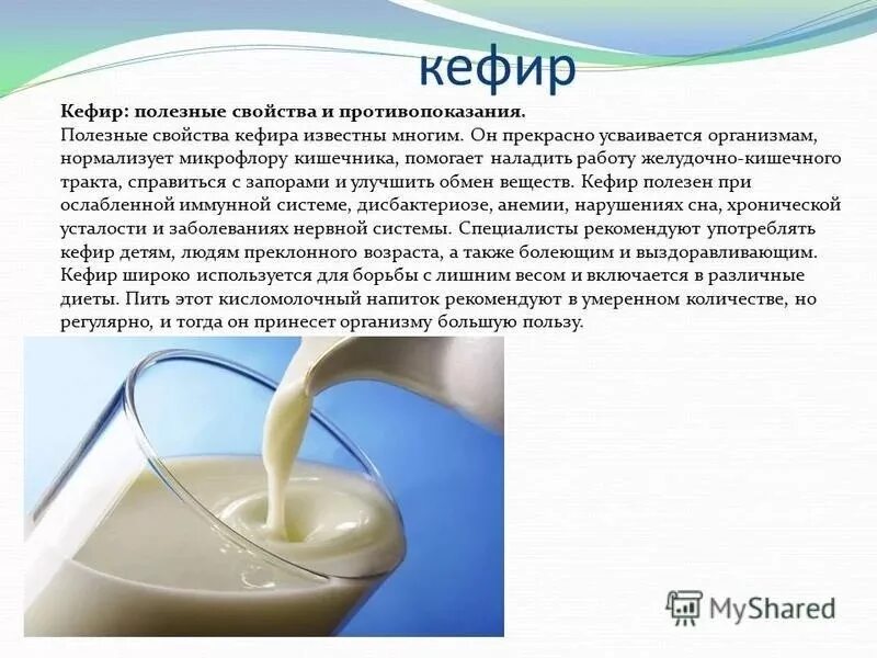Пьют ли кефир натощак. Чем полезен кефир. кефир польза. кефир полезен для организма. кефир чем полезен для организма.