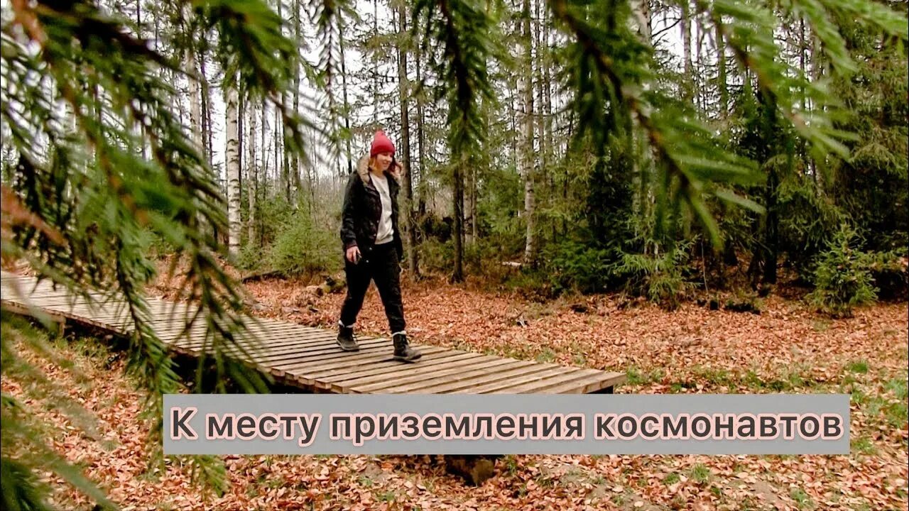 Где приземлился космонавт. Пермский край место приземления космонавтов.