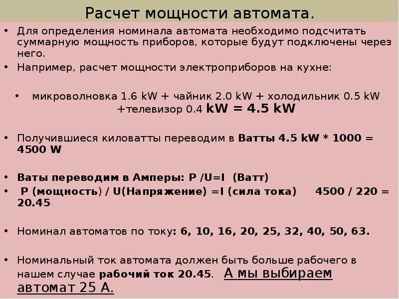 Как посчитать какая жизнь. Рассчитать автоматический выключатель по нагрузке. Расчет автоматического выключателя по мощности. Расчет автоматического выключателя по нагрузке. Как рассчитать автомат на 380.