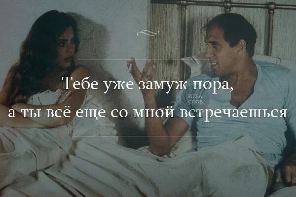 Вышла замуж люблю бывшего. Тебе замуж пора а ты со мной встречаешься. пора замуж. тебе уже замуж пора. пора замуж пора в.