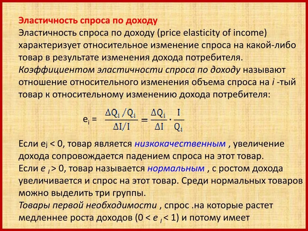 Эластичность спроса по доходу. Эластичность спроса по дох. Коэффициент ценовой эластичности спроса по доходу. Эластичность спроса по доходу формула.