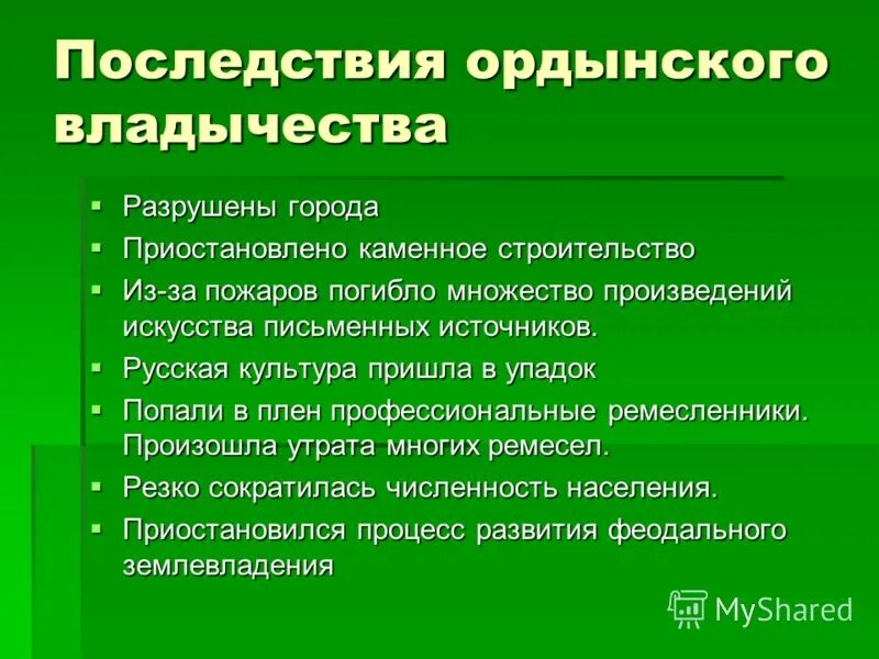 Каково значение ордынского. Последствия Ордынского владычества. Последствия Ордынского владычества 6 класс. Последствия Ордынского владычества на Руси. Последствия Ордынского владычества на Руси 6 класс.