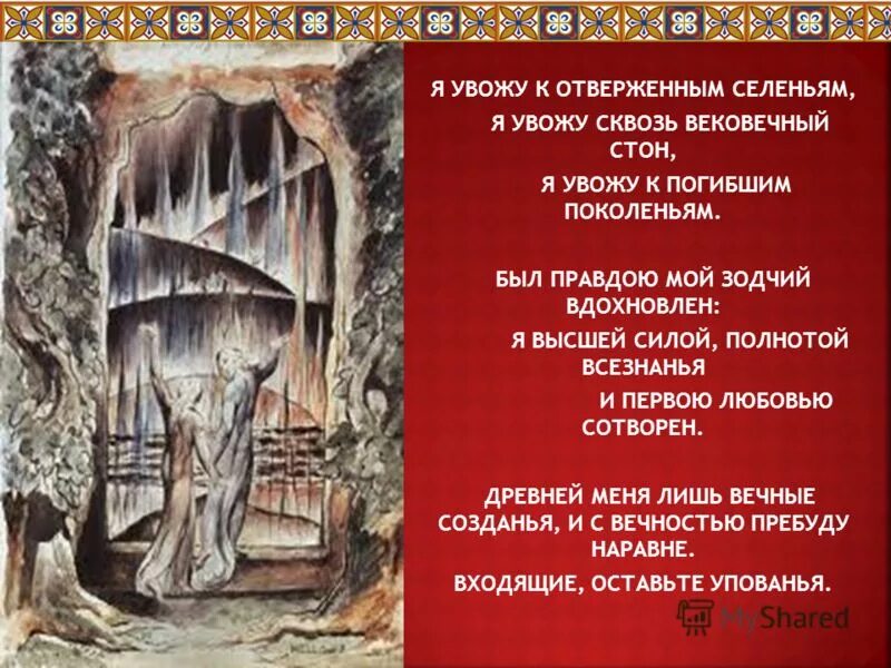 входящие оставьте упованья. я увожу к отверженным селеньям данте. входящие оставьте упованья. я первою любовью сотворен. оставь надежду всяксюду входящий.