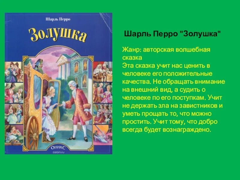 Перро ш. "Золушка. Сказки". Сказки ш Перро список всех сказок. Прочитайте диалог сказки золушка кто ее автор