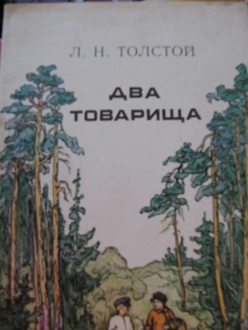 Толстой товарищи. Басня л н Толстого два товарища. Л Н толстой басня два товарища. Рассказ два товарища. Л Н толстой три товарища.