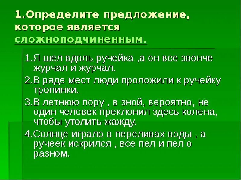 Теория предложения презентация. Предложение в котором есть слово ручеёк. Сложноподчиненные предложения из судьба человека.