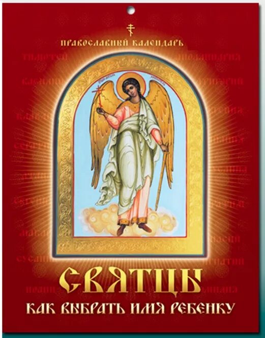 Церковный календарь святцев. Святцы православные. Святцы книга. Святцы картинки. Церковная книга с именами святых.