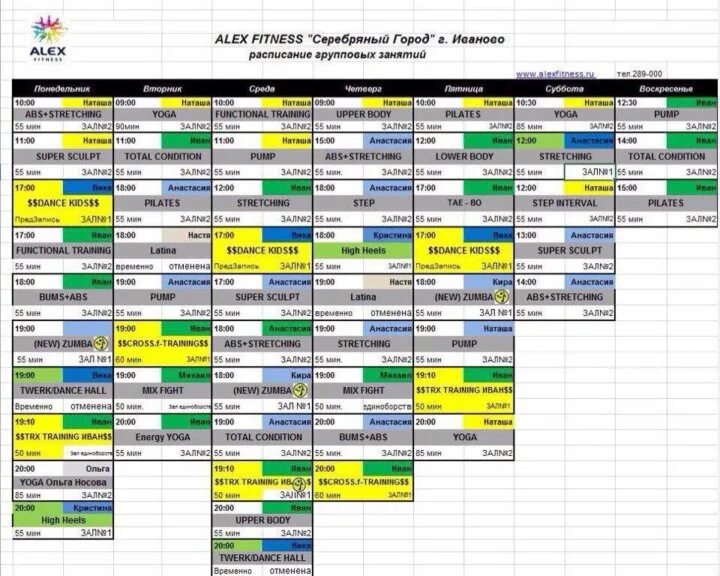 Расписание занятий Алекс фитнес Иваново. Алекс фитнес тренажерный зал Иваново. Алекс фитнес групповые занятия.