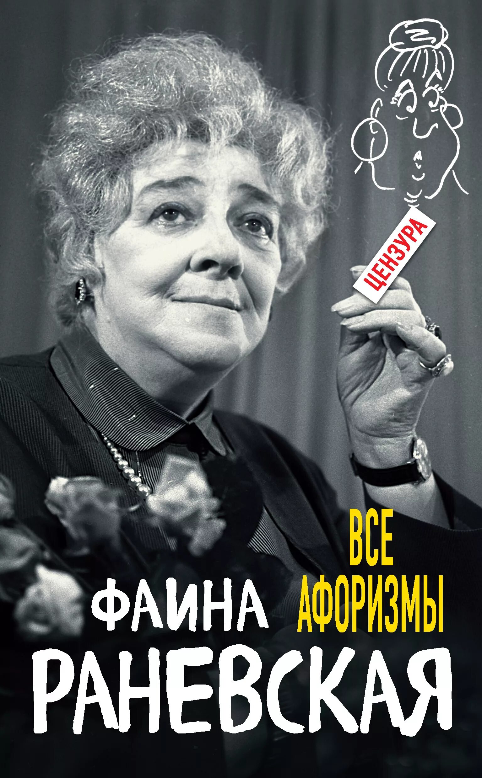 Какого года раневская. Какого года раневская