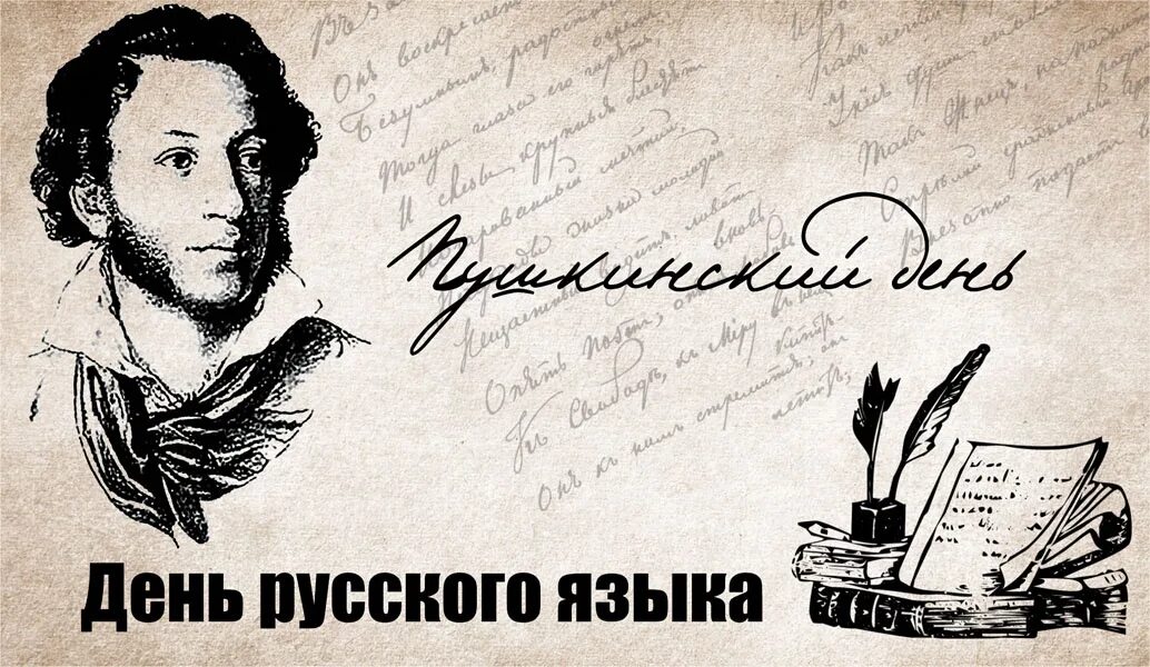 6 Июня день русского языка Пушкинский день России. Пушкин 6 июня день русского языка. Язык Пушкина. Открытки с праздником русского языка