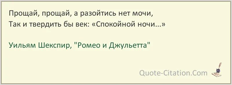 Прощай Прощай а разойтись нет мочи. Прощай Прощай а разойтись нет мочи, так и твердить бы век. Так и твердить бы век спокойной ночи. Прощай прощай больше не скучай