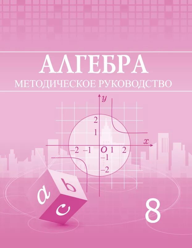 Algebra 8 2019. Алгебра. алгебра 8 синф. 9 синф алгебра. algebra 8 sinf.