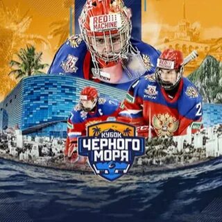Кубок черного моря сочи