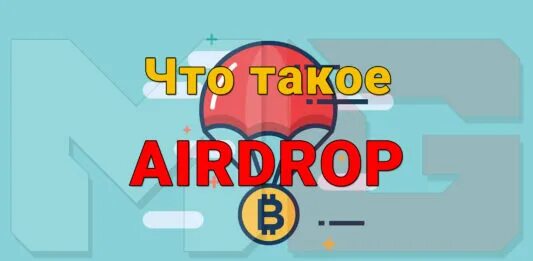 Что такое аирдроп в крипте. Аирдроп крипта. аирдропы криптовалют. airdrop крипта. фото airdrop в крипте.