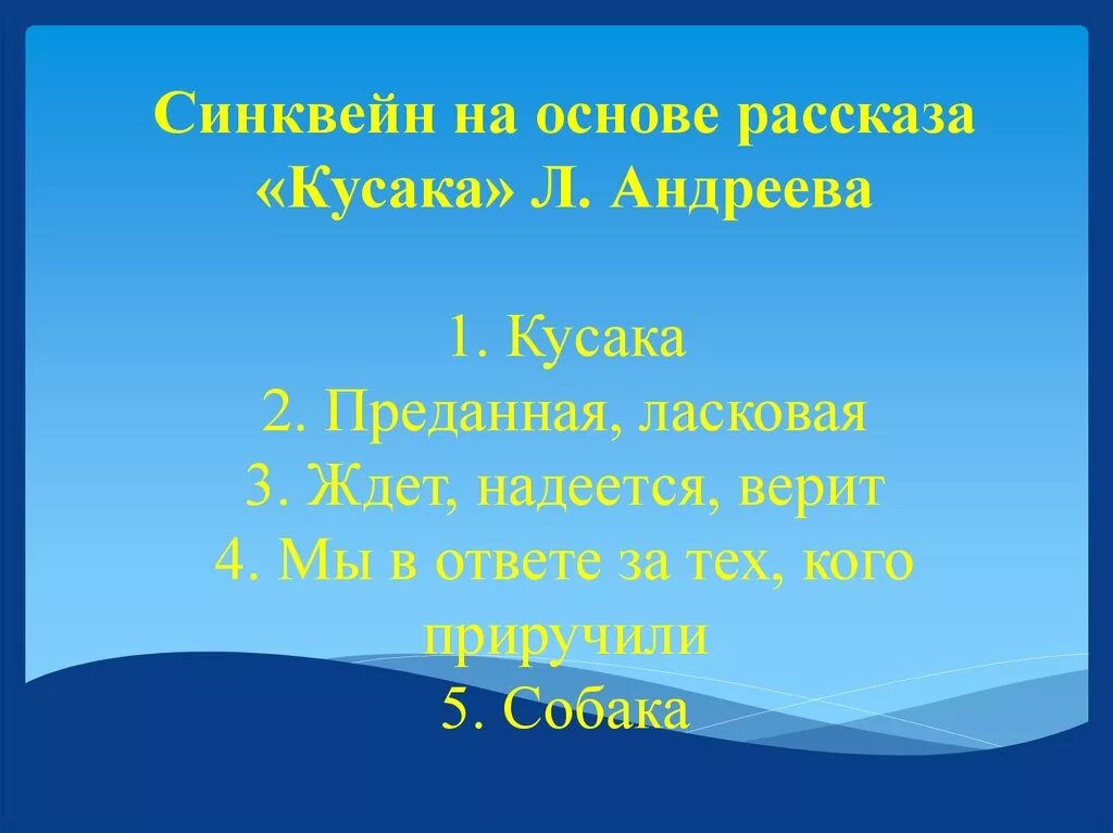 Синквейн кусака. Синквейн по кусаке. синквейн кусака андреев. синквейн на тему кусака.
