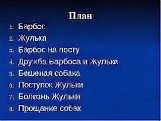 Тест барбос и жулька с ответами 4. Барбос и жулька план 3 класс. барбос и жулька читательский дневник. куприн барбос и жулька читательский дневник. барбос и жулька куприна.