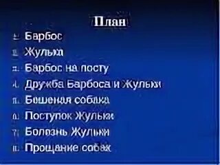 Барбос и Жулька план. Барбос и Жулька план 3 класс. План рассказа Барбос и Жулька. Барбос и Жулька читательский дневник. Литература 4 класс барбос и жулька тест