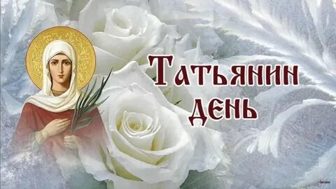 Какого числа татьянин день 24 года
