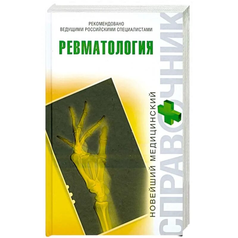 Ревматология книги. Ревматология учебник. учебники по ревматологии. клиническая ревматология насонова.