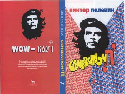 Пелевин книги generation п