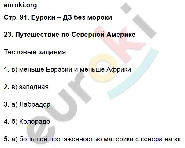 Готовое домашнее по географии 5 класс. Гдз по географии 5 класс стр 91. География 5 класс тетрадь практикум страница открытие Америки. География тетрадь практикум 8 класс Пацукова гдз.