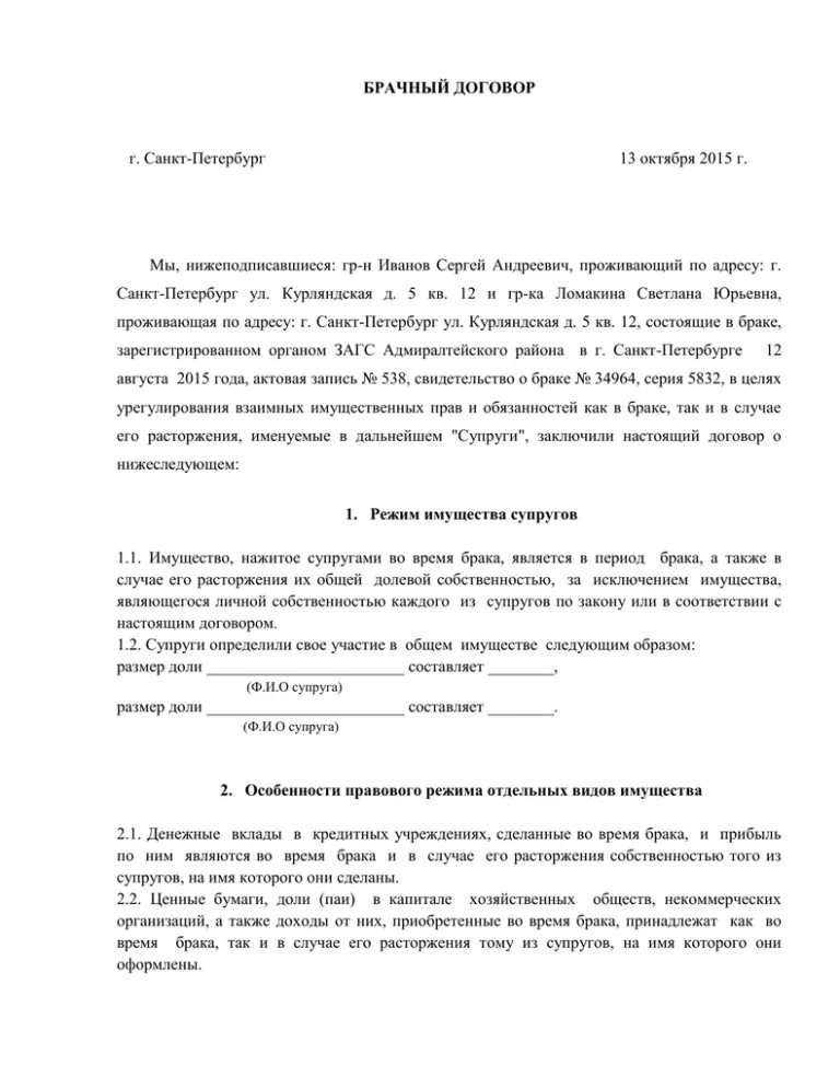 Брачный договор образец заполненный. Пункты брачного договора примеры. Брачный договор пример заполненный. Брачный договор для граждан состоящих в браке.