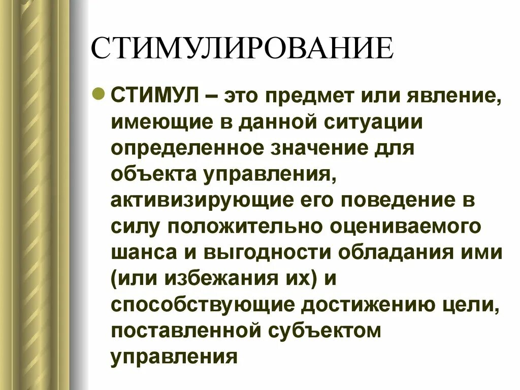 Стимулирование рынка труда. Стимул. Стимулирование это в психологии. Стимул это в менеджменте. Стимулирование это в менеджменте.