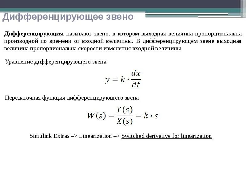Дифференцирующее звено. Реально дифференцирующее звено. Дифференцирующее звено схема. Дифференцирующее звено. Реальное дифференцирующее звено передаточная функция.