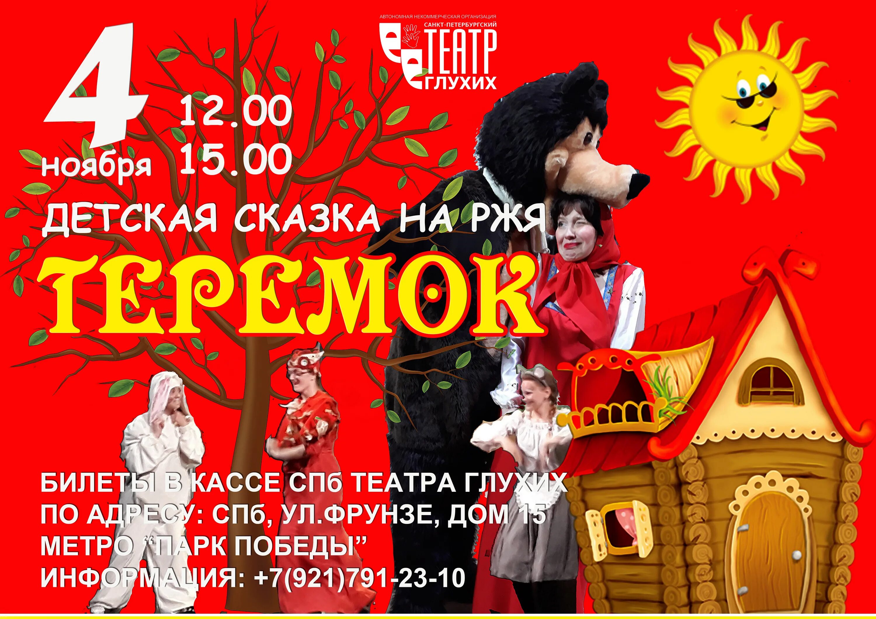 Афиша Теремок. Афиша Терем ok. Теремок афиша картинки. Смешная афиша Теремок.