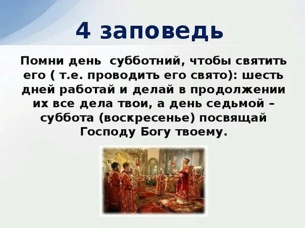 Воскресный это какой. Четвертая заповедь. Заповедь о субботе. Помни день Субботний заповедь. Четвертая заповедь Божья.