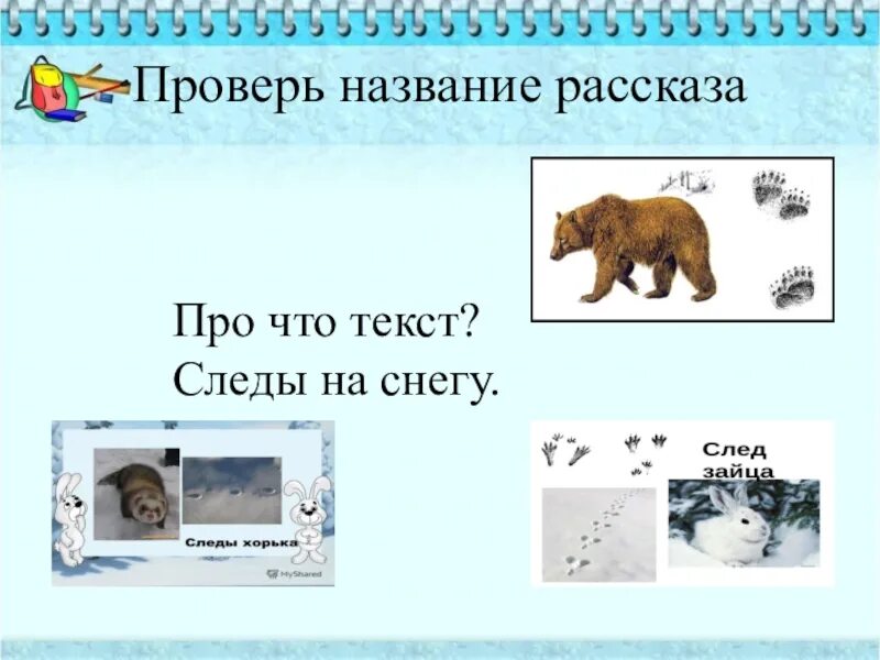 По ее следам текст. Следы на снегу текст. Предложение со словом след. Текст следы на снегу 2 класс. Предложение со словом следы на снегу.