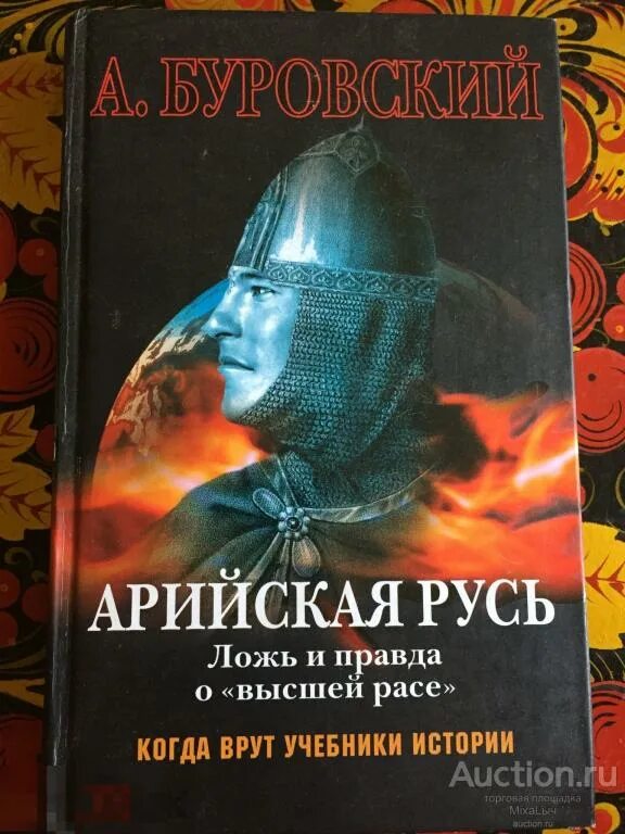 Ври книга читать. Книга Арийская Русь. Книги по истории арийцев.