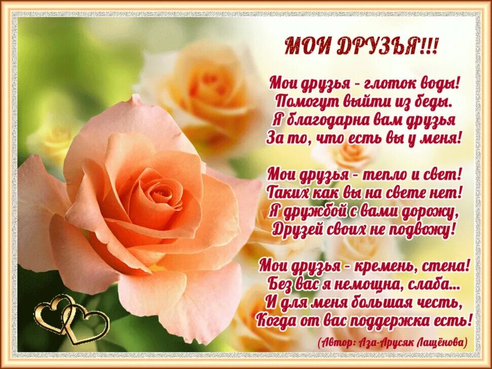 Поздравление подруге от друга в прозе. Открытки друзья стихами. открытка с благодарностью с днем рождения. пожелания другу о дружбе. слова благодарности подруге за дружбу.
