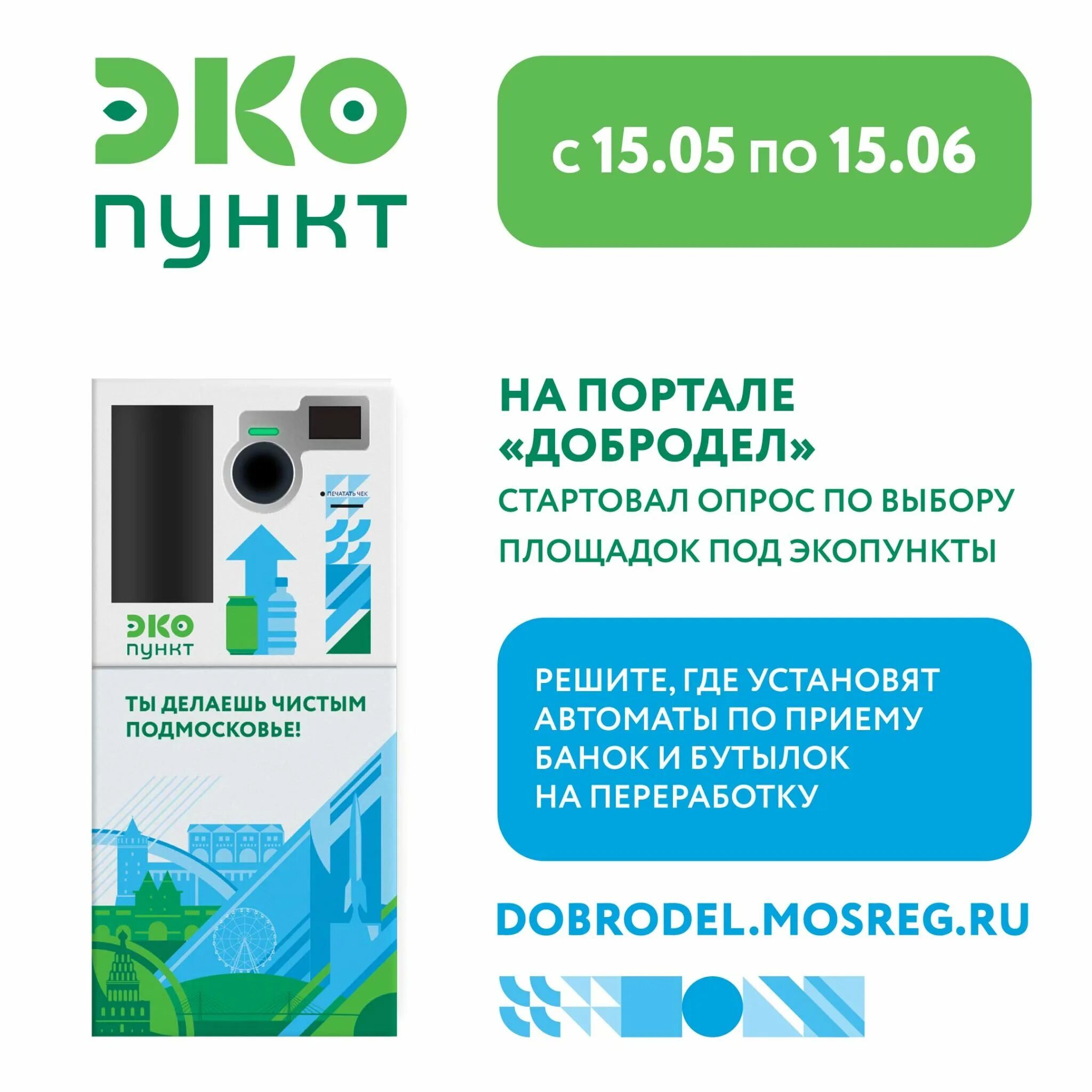 Eco punkt. Экопункты в Подмосковье. Эко пункт фандомат. Эко пункты в Подмосковье. Экопункт автомат.