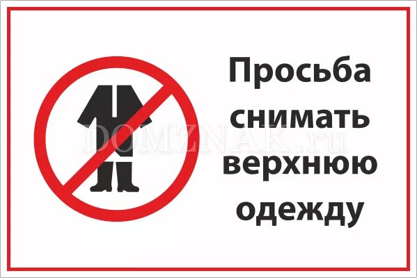 Не вошли ни в одну группу. Просьба снимать верхнюю одежду. В верхней одежде не входить табличка. Верней одежде не входит. Входить без верхней одежды.