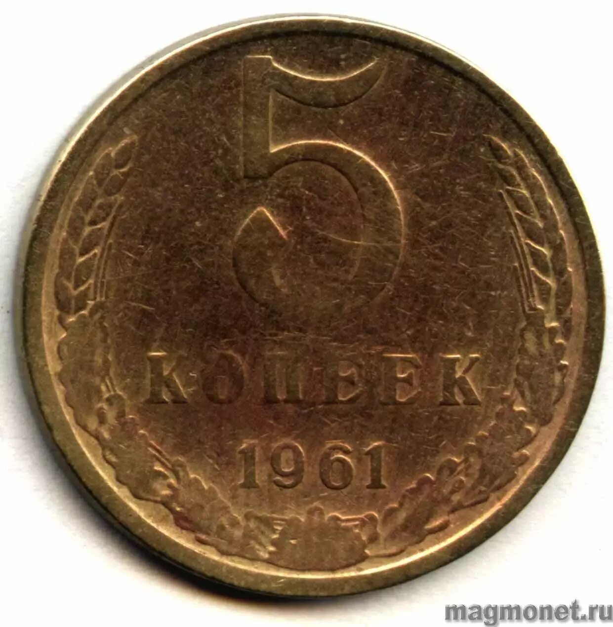 5 Копеек 1961 СССР. Монета 5 копеек СССР. 5 Копеек 1961 года. Пять копеек СССР 1961.
