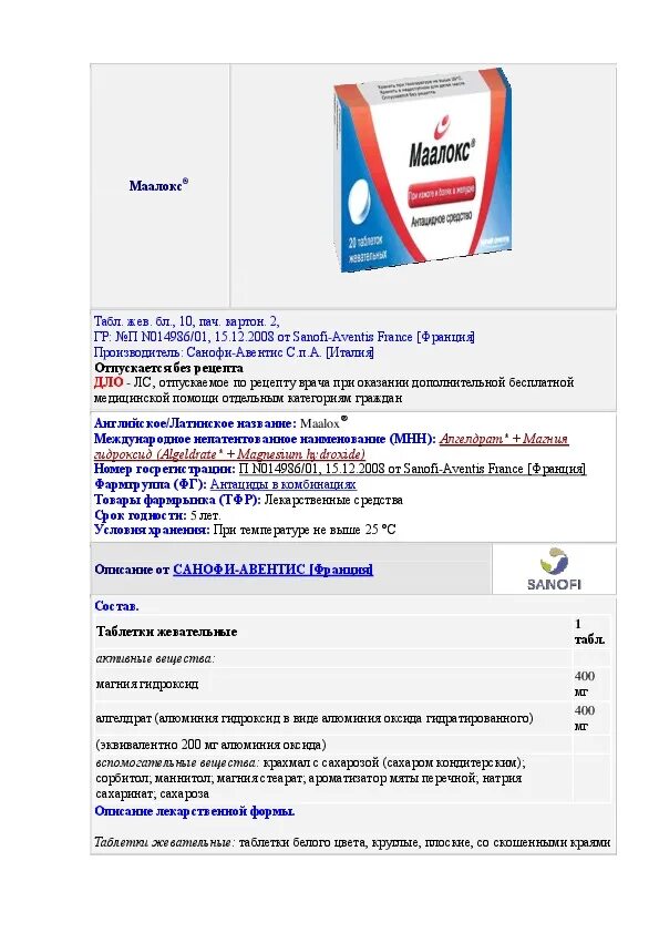 Маалокс рецепт. Маалокс табл. Маалокс форма выпуска. Маалокс рецепт на латинском. Маалокс дозировка.