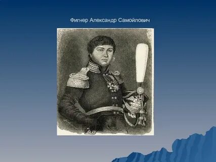 Фигнер