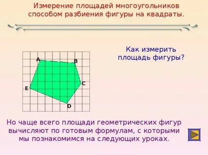Презентации площадь многоугольника