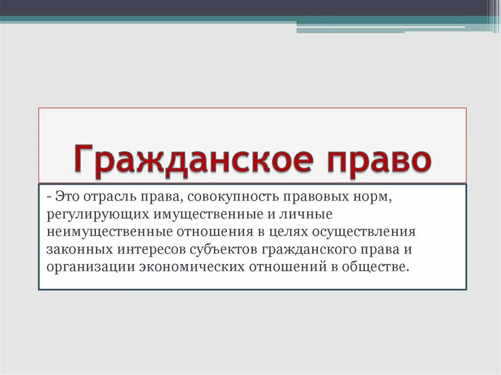 Гражданское процессуальное право это совокупность правовых норм. Гражданское право это совокупность правовых норм. Гражданское право - совокупность юридических норм. Совокупность правовых норм регулирующих имущественные отношения.