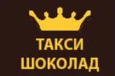 Такси шоколад. Такси шоколад Тбилисская. Шоколад такси рейтинг.