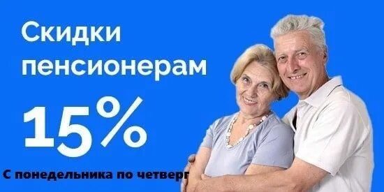 Скидка пенсионерам. Скидка пенсионерам 15%. Пенсионерам скидка 10 процентов. Реклама для пенсионеров.